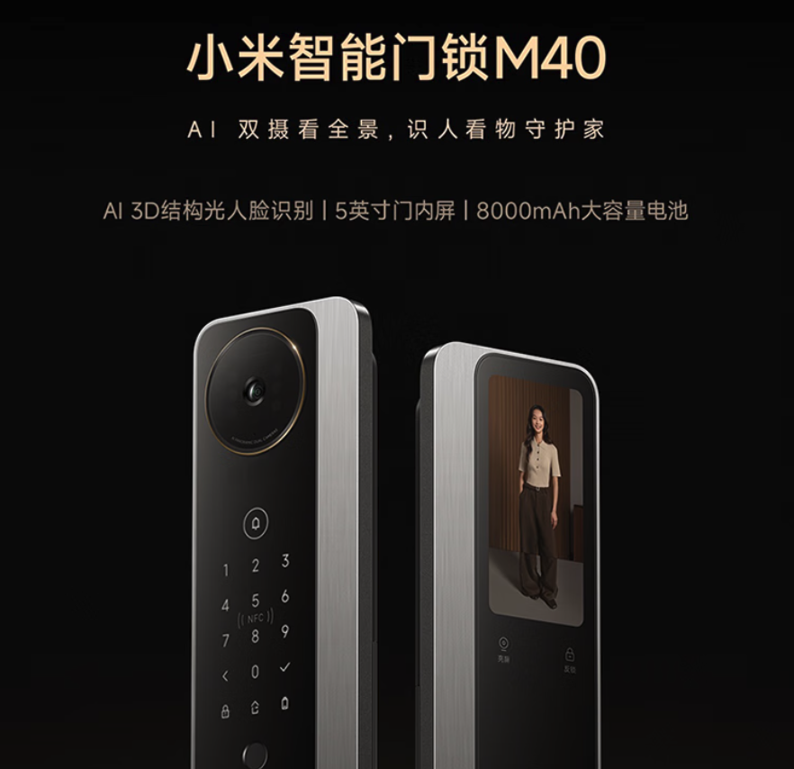 小米智能门锁连续5年中国销量第一 出货量破800万 新品M40开售2804元起